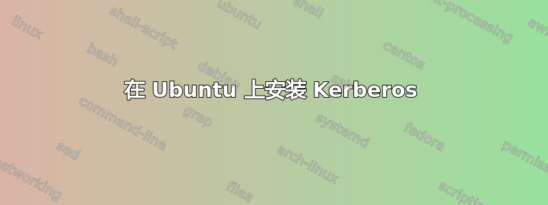 在 Ubuntu 上安装 Kerberos