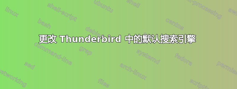 更改 Thunderbird 中的默认搜索引擎