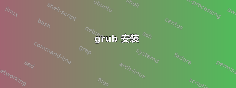 grub 安装