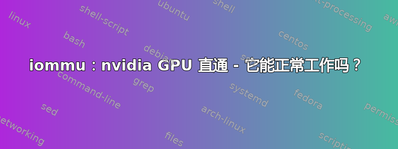 iommu：nvidia GPU 直通 - 它能正常工作吗？