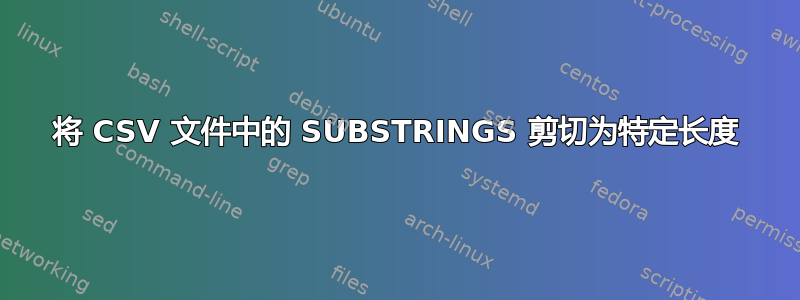 将 CSV 文件中的 SUBSTRINGS 剪切为特定长度