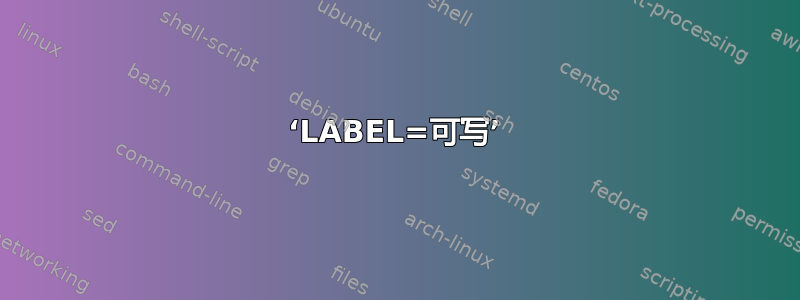 ‘LABEL=可写’