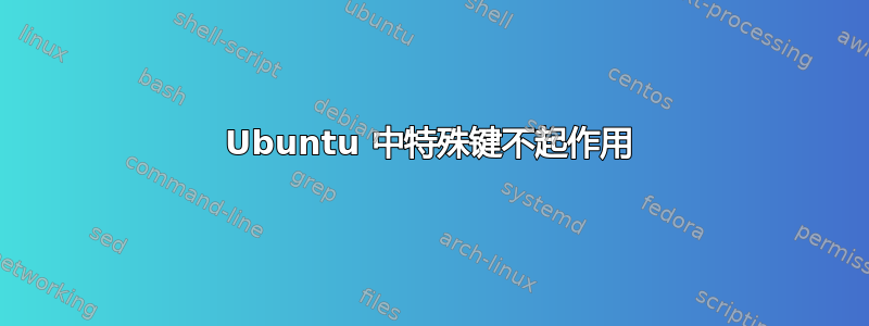 Ubuntu 中特殊键不起作用