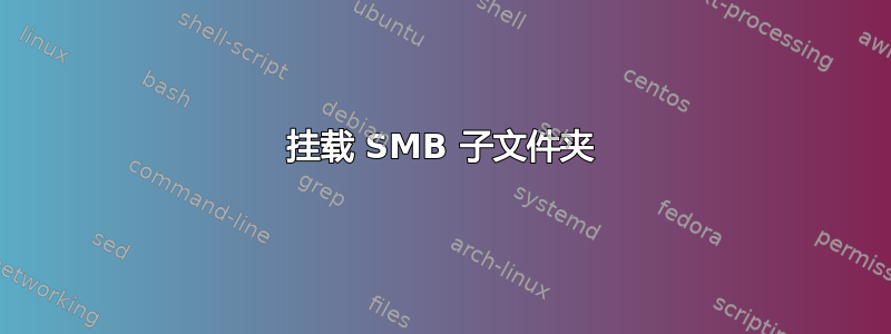 挂载 SMB 子文件夹