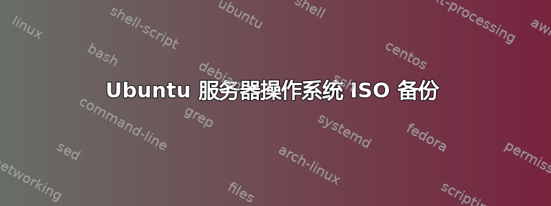 Ubuntu 服务器操作系统 ISO 备份