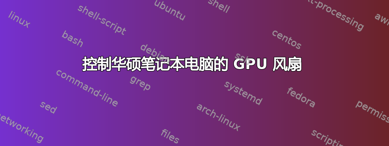 控制华硕笔记本电脑的 GPU 风扇