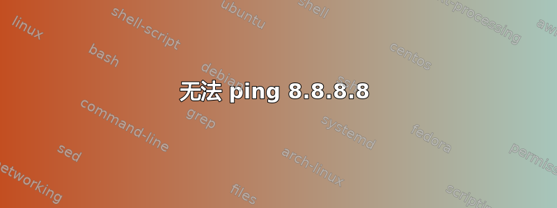 无法 ping 8.8.8.8