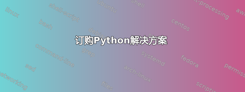 订购Python解决方案