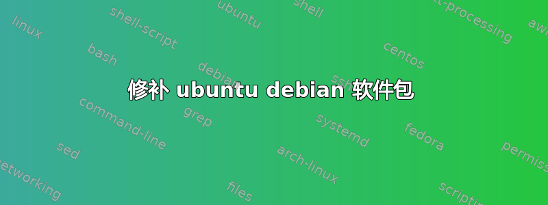 修补 ubuntu debian 软件包