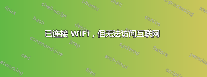 已连接 WiFi，但无法访问互联网