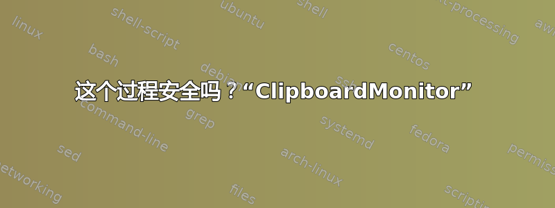 这个过程安全吗？“ClipboardMonitor”