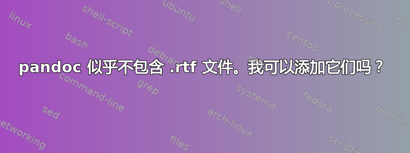 pandoc 似乎不包含 .rtf 文件。我可以添加它们吗？