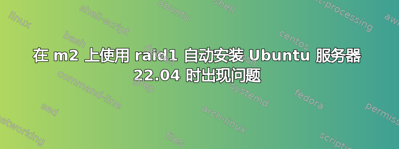 在 m2 上使用 raid1 自动安装 Ubuntu 服务器 22.04 时出现问题