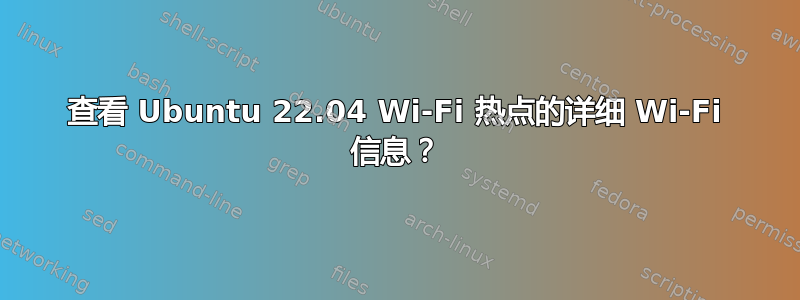 查看 Ubuntu 22.04 Wi-Fi 热点的详细 Wi-Fi 信息？