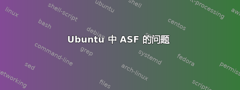 Ubuntu 中 ASF 的问题