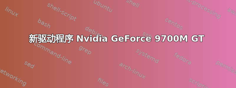 新驱动程序 Nvidia GeForce 9700M GT