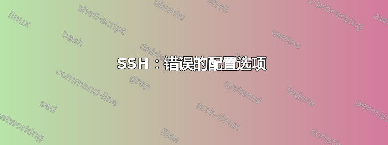 SSH：错误的配置选项