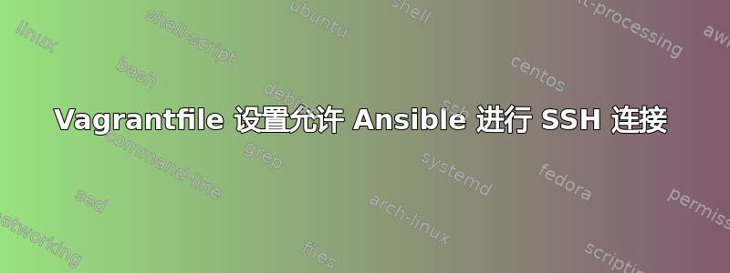 Vagrantfile 设置允许 Ansible 进行 SSH 连接