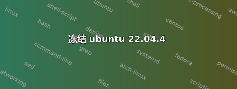 冻结 ubuntu 22.04.4