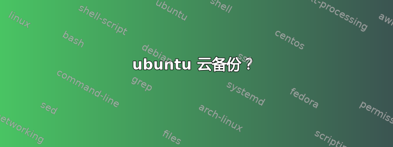 ubuntu 云备份？