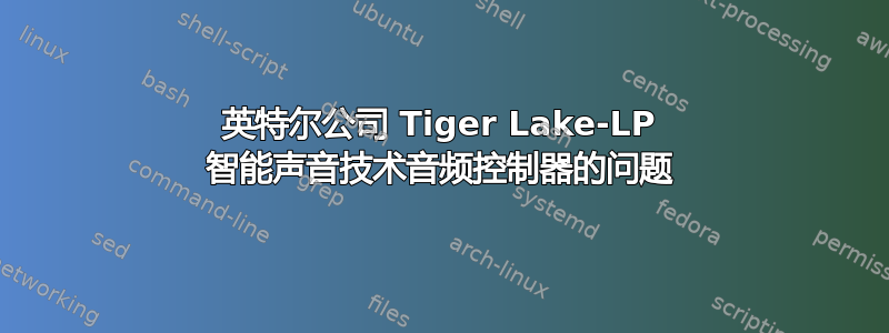 英特尔公司 Tiger Lake-LP 智能声音技术音频控制器的问题