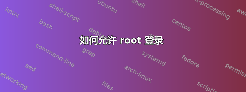 如何允许 root 登录