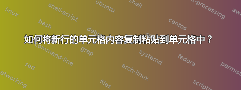 如何将新行的单元格内容复制粘贴到单元格中？