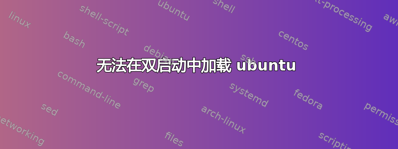 无法在双启动中加载 ubuntu