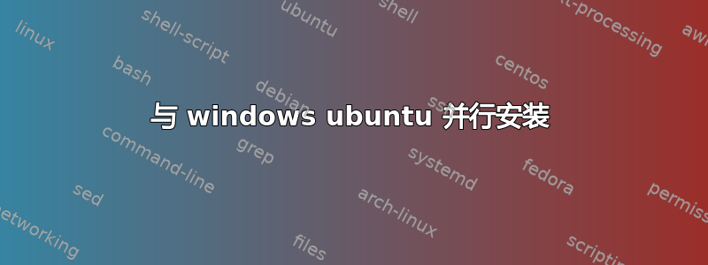 与 windows ubuntu 并行安装