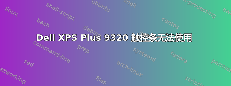 Dell XPS Plus 9320 触控条无法使用