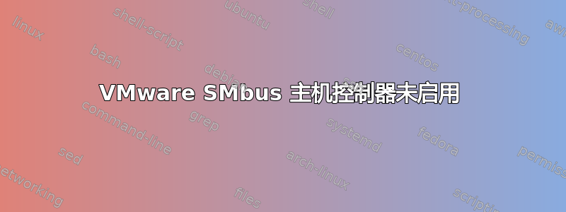 VMware SMbus 主机控制器未启用