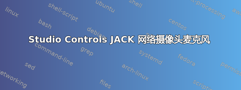 Studio Controls JACK 网络摄像头麦克风