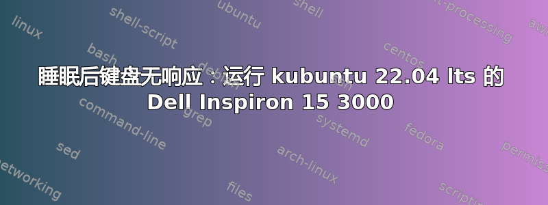 睡眠后键盘无响应：运行 kubuntu 22.04 lts 的 Dell Inspiron 15 3000