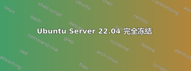 Ubuntu Server 22.04 完全冻结