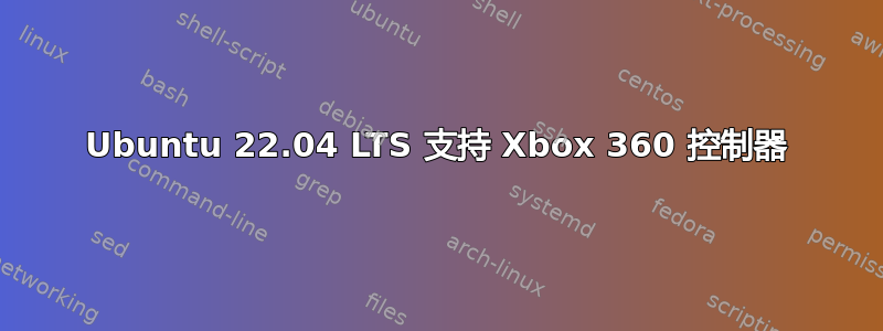 Ubuntu 22.04 LTS 支持 Xbox 360 控制器