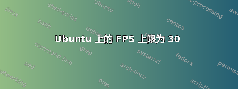 Ubuntu 上的 FPS 上限为 30