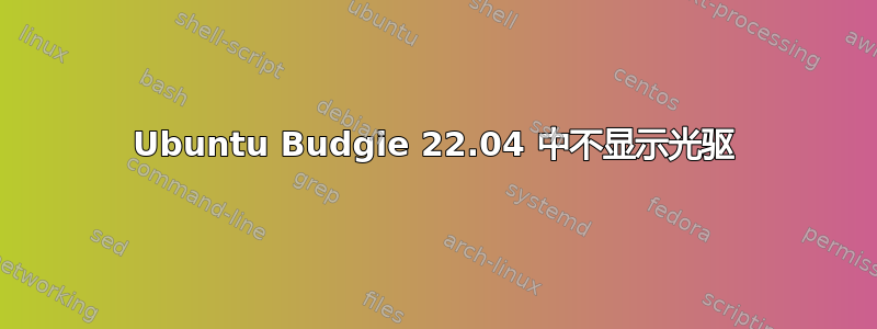 Ubuntu Budgie 22.04 中不显示光驱