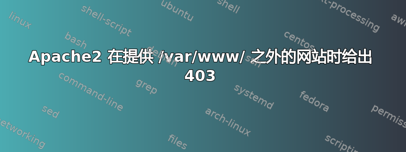 Apache2 在提供 /var/www/ 之外的网站时给出 403