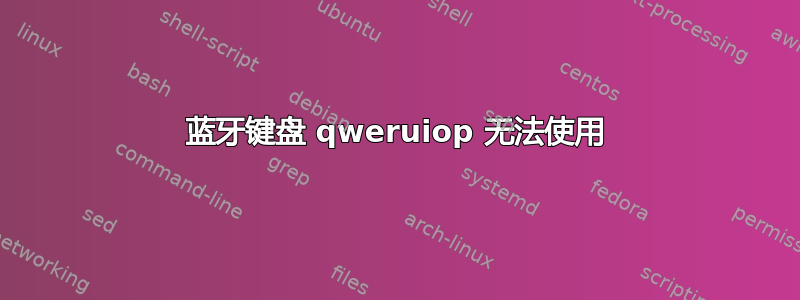 蓝牙键盘 qweruiop 无法使用