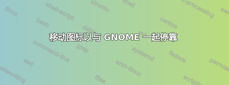 移动图标以与 GNOME 一起停靠