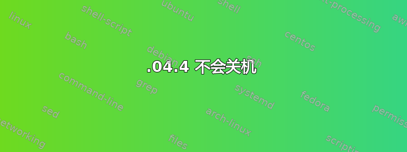 22.04.4 不会关机