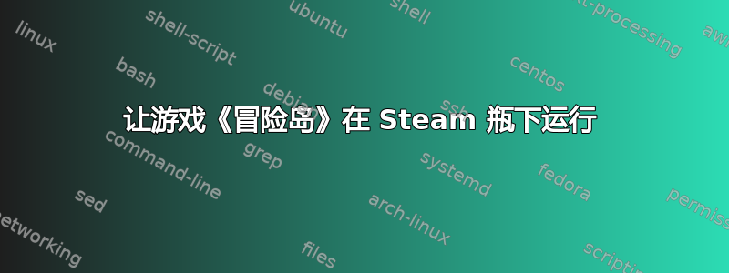 让游戏《冒险岛》在 Steam 瓶下运行