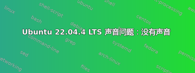 Ubuntu 22.04.4 LTS 声音问题：没有声音