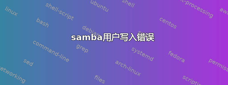 samba用户写入错误