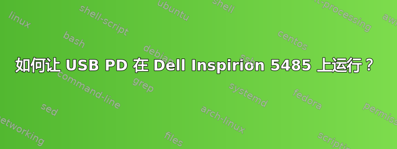 如何让 USB PD 在 Dell Inspirion 5485 上运行？