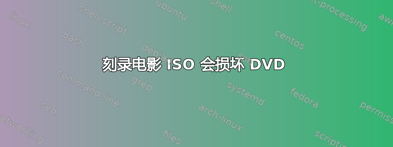 刻录电影 ISO 会损坏 DVD