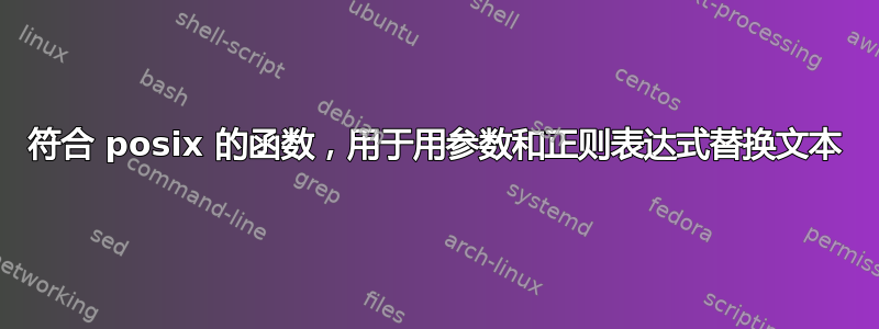 符合 posix 的函数，用于用参数和正则表达式替换文本