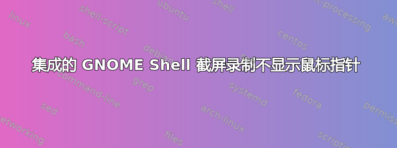 集成的 GNOME Shell 截屏录制不显示鼠标指针