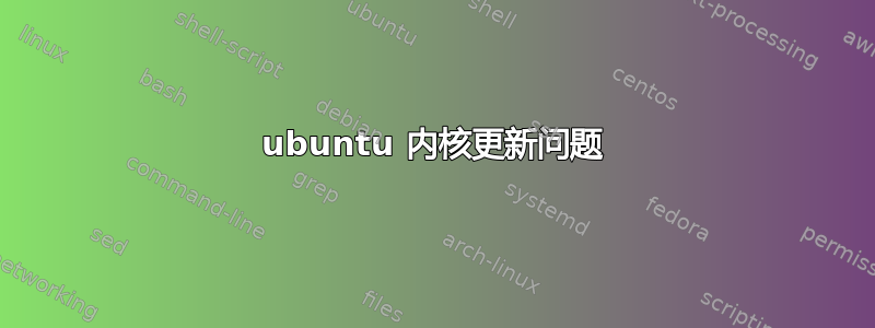 ubuntu 内核更新问题