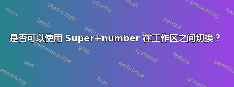 是否可以使用 Super+number 在工作区之间切换？